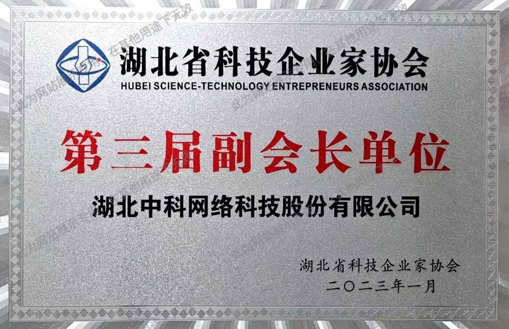 湖(hú)北(běi)省科(kē)技(jì)企業(yè)家(jiā)協會(huì)副會(huì)長(cháng)單位